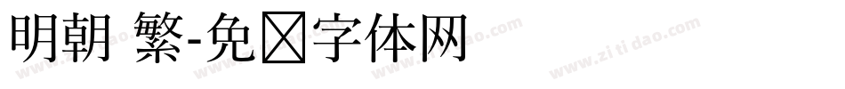明朝 繁字体转换